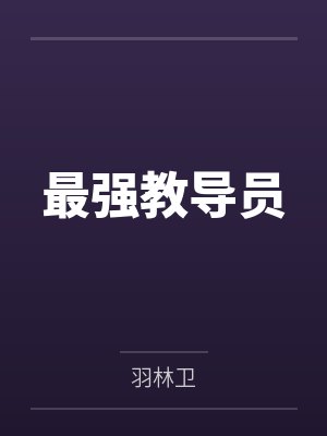 嫡女重生：霸宠王爷千千岁by秦苏穆成雪
