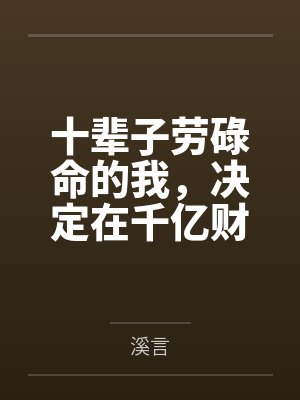 十辈子劳碌命的我,决定在千亿财阀家当咸鱼