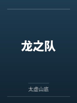 除我以外，全员诡秘by双尾喵喵