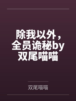 除我以外，全员诡秘by双尾喵喵