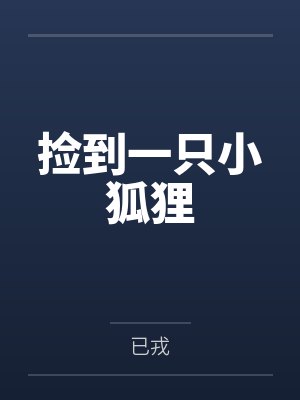 女扮男装混进军校后