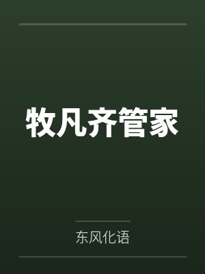 午夜吹灯看禁书