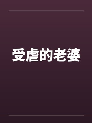 （番茄改编）我真没想让师尊怀孕啊