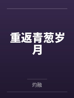 重生后我成了护夫狂魔by云树顾景琛