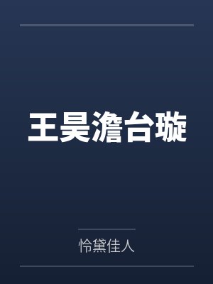 绝世奶爸by档案韩玖