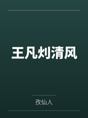 师妹攻略完,就抛夫弃女bySicilia柑橘