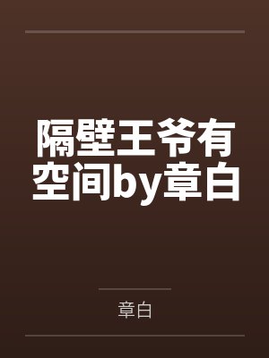 乔泽李建高超神级学霸