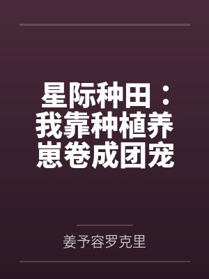 星际黑户流放废土后，全网求种