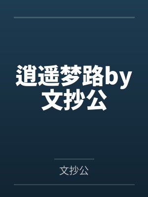 周文山陈婉为媳妇平反我俩走向人生巅峰完整版