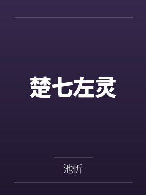 让修真的妹妹不吃土！