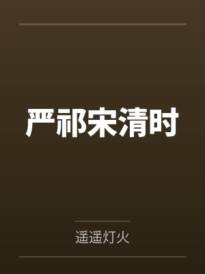 道侣竟是白切黑by橘白九两