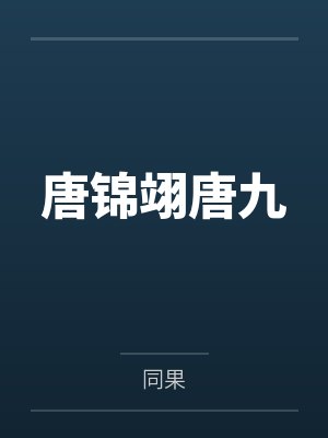 兽郎君by狄安娜by起来月儿笔趣阁无弹窗