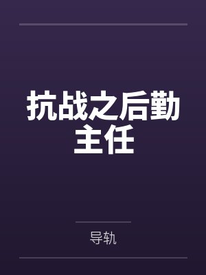 即将死掉的男人