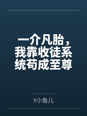 毛思飞姜庸高冷竹马竟是疯批
