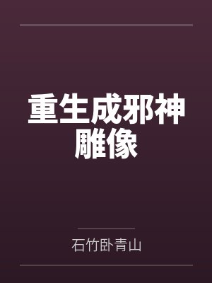 禁欲赛车手不做人后，车速失控了by香巧