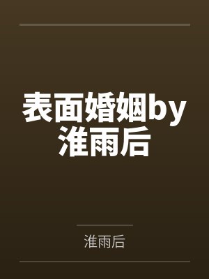 家庭淫魔 第二部 姊妹花的双重奏 116
