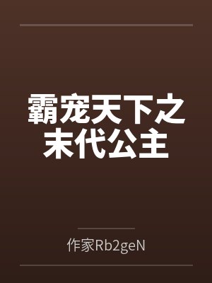 8未弹完的婚礼曲