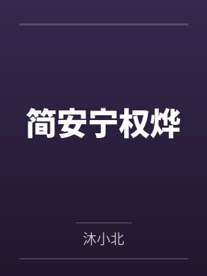 梦回隋唐之我是李建成笔趣阁无弹窗