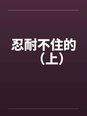 奔腾