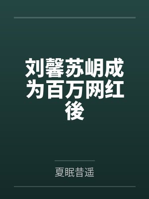 高挑妈妈成了同学的炮友- 第06章