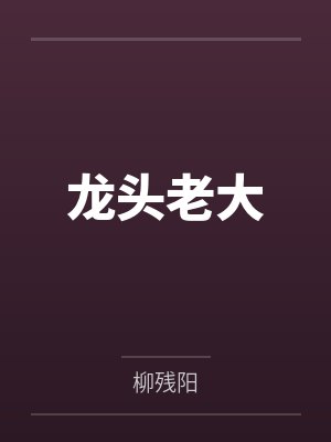 千间目降谷零[综漫] 在红黑的边缘大鹏展翅