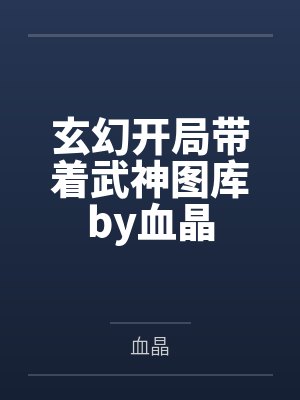 师兄他迷途不返by米羔羔