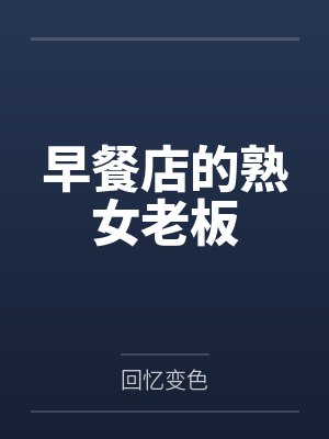 我，alpha，但是万人迷