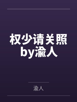 司徒磊莫俊翔将军家的小夫郎