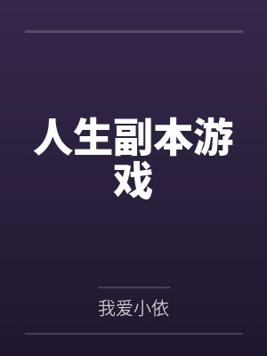 诡异人生模拟器
