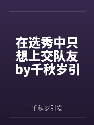 误服春药，被管理员偷上...