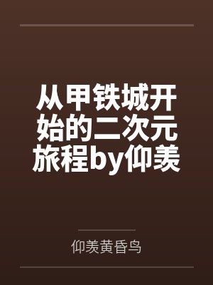 初奸，次奸，再奸