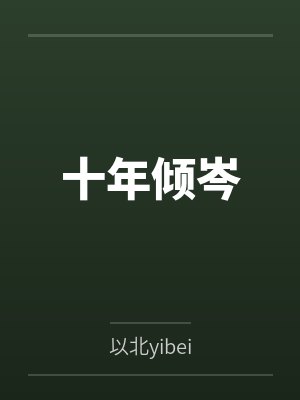 左时寒祝饶我做人偶养你呀