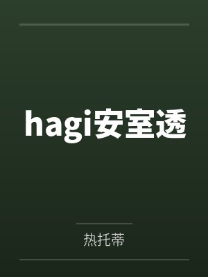 他人真的挺好的[无限流]