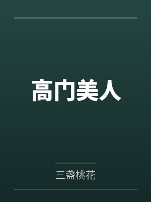 摆烂后漂亮万人嫌成了团宠