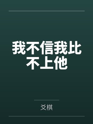 崽不是故意乱认爸爸的byColby小狗