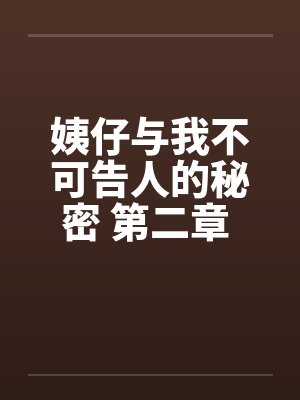 小姨子与岳母