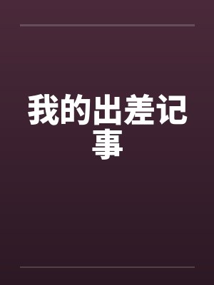 佟绵谌醉舟黑粉今天嘴软了吗[娱乐圈]