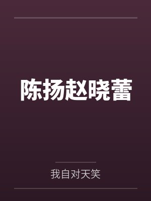 直男靠卖腐在娱乐圈爆红了by谷雨涟漪