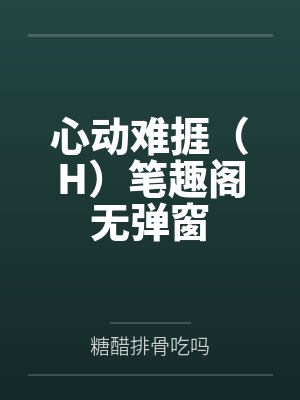 明黛孟微年濡湿的夜[先婚后爱]