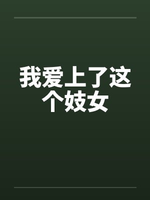 应容许一点红[综武侠] 我只是个生活玩家啊