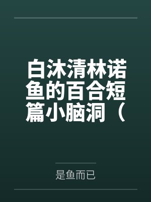 钓系装乖，嫂子要弯