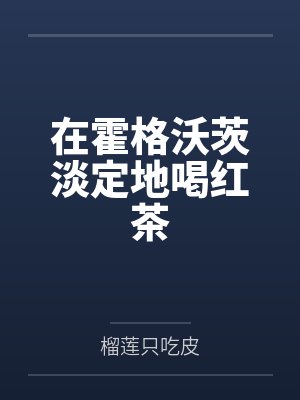姐妹会中的性奴（17-23）（完）