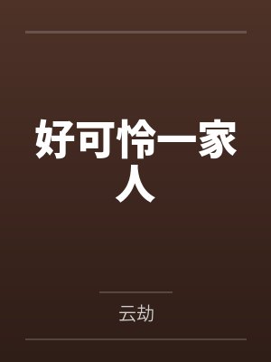 绑定反派系统后，雌君听见了我的心声