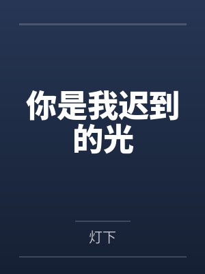 厉无咎牧清寒