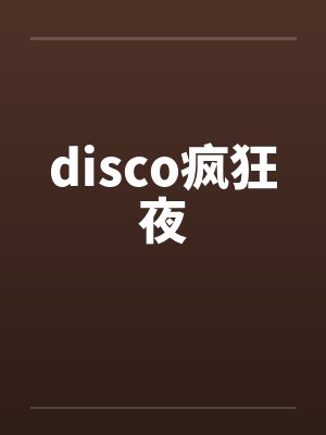 大虾大虾，我是小鱼
