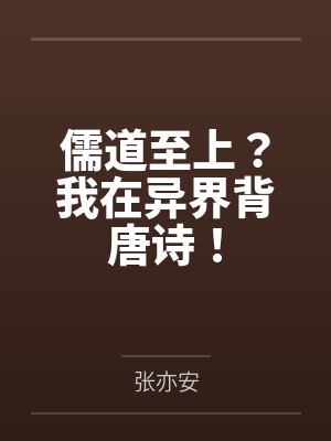 司予安温旗末代皇子：司医生宠夫不要太过分