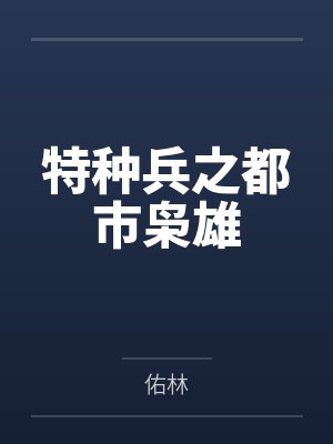 阮鸢季柯