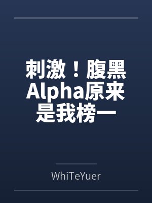 纪影帝天天都想套路我