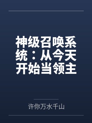 作为天降文主角的竹马