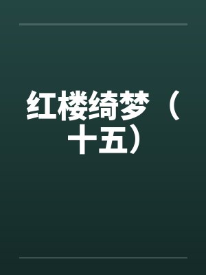 我与七个亲姐姐的故事